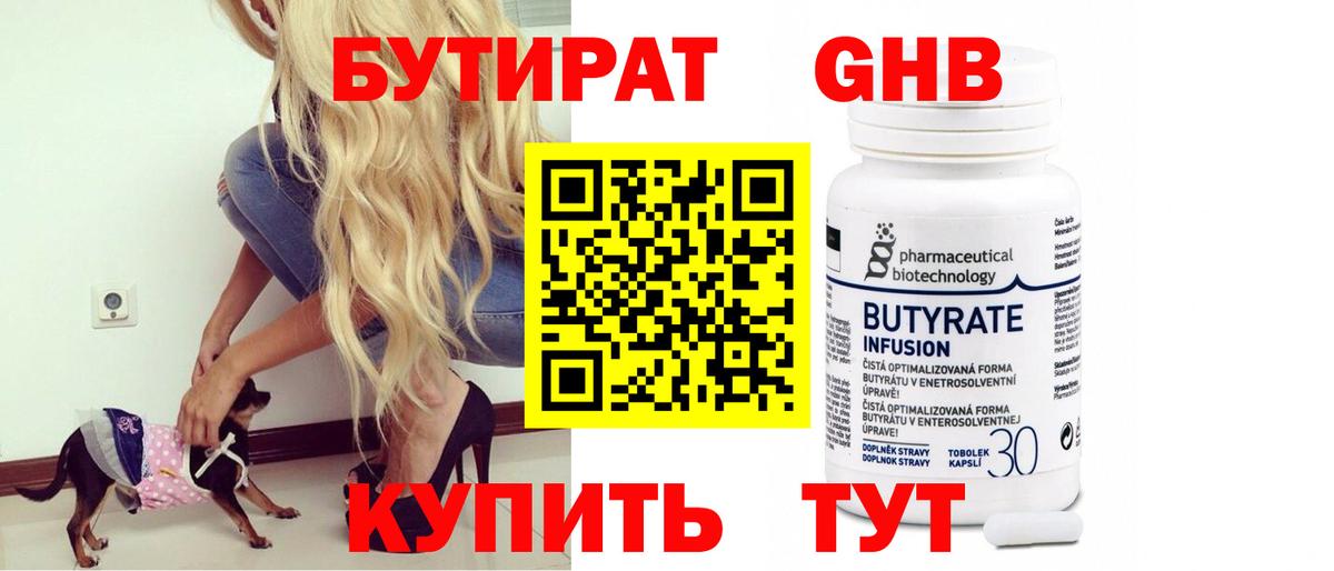 Бутират 1.4BDO Советская Гавань